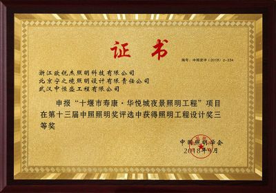 Third Prize of Shiyan Shoukang Huayue City Night Scenery Landscape Lighting Engineering Design Award