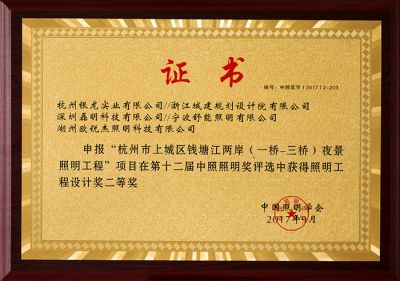 Second prize of lighting engineering design award on both sides of Qiantang River