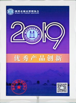2019 Huzhou City Lighting Excellent Product Innovation Award