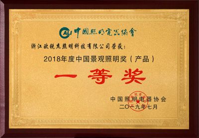 The first prize of the 2018 Landscape Lighting Award Product