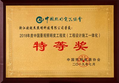 2018 Landscape Lighting Engineering Construction Integration Special Prize