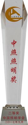 2017 Zhongzhao Lighting Award Second Prize