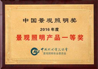 2016 Landscape Lighting Award-First Prize of Landscape Lighting Products