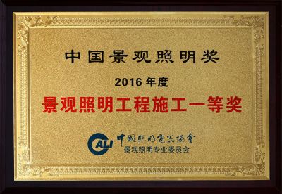 2016 First Prize of Landscape Lighting Project Construction