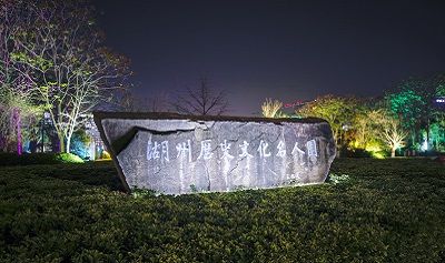 Huzhou Historical and Cultural Celebrity Park