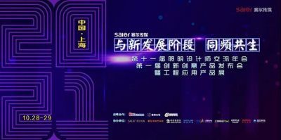 The 11th Lighting Designers Exchange Annual Meeting丨A Journey of Pursuing Light