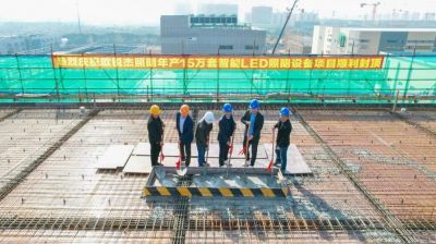 Celebrating the golden dome, sharing the beauty and expectation-the topping ceremony of the main project of Ou Ruijie Lighting was successfully held