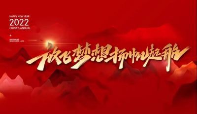 Let your dreams fly and set sail丨Ou Ruijie Annual Meeting